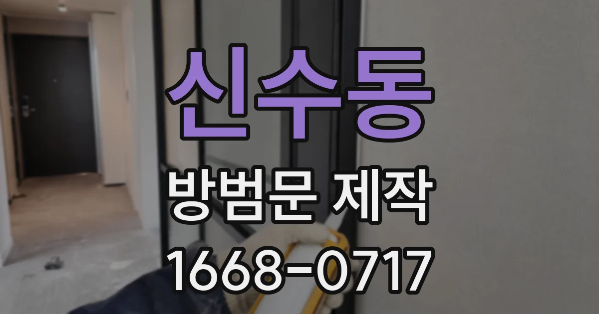 신수동 방범문 제작