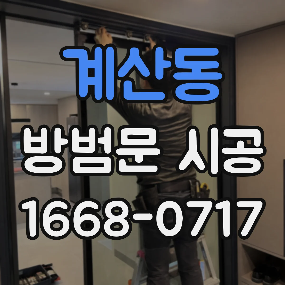 계산동 방범문 시공
