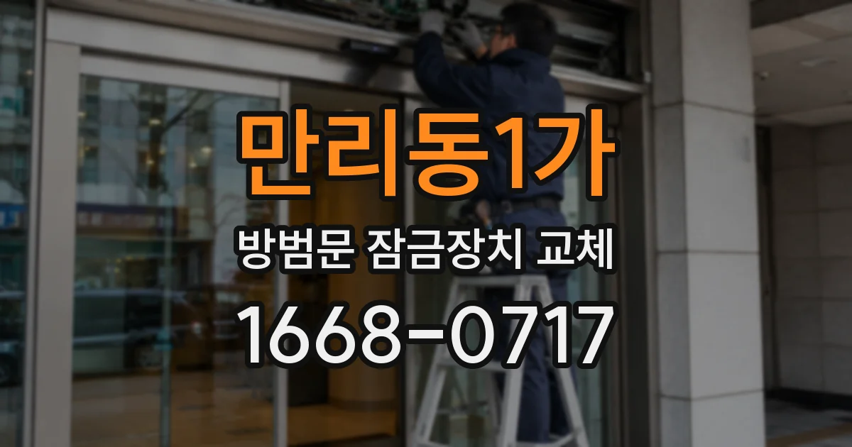 만리동1가 방범문 잠금장치 교체