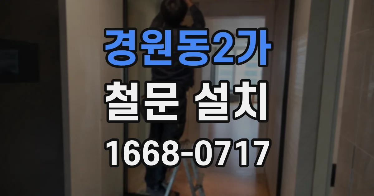 경원동2가 철문 설치