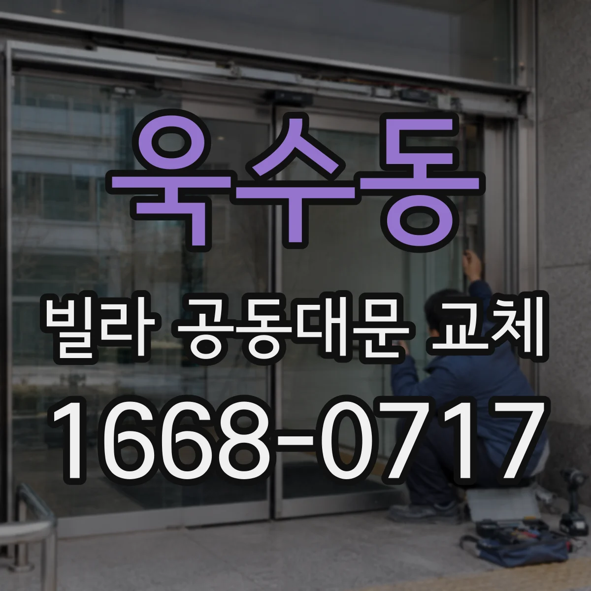 욱수동 빌라 공동대문 교체