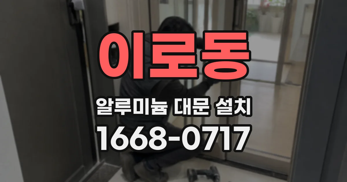 이로동 알루미늄 대문 설치