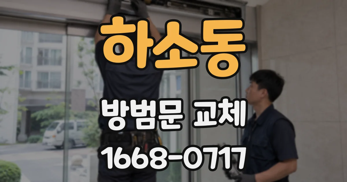 하소동 방범문 교체