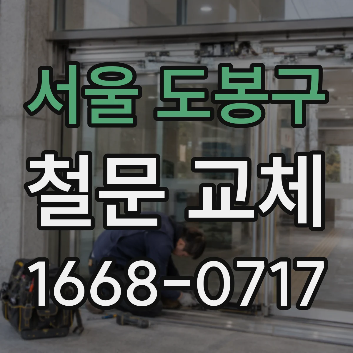 서울 도봉구 철문 교체