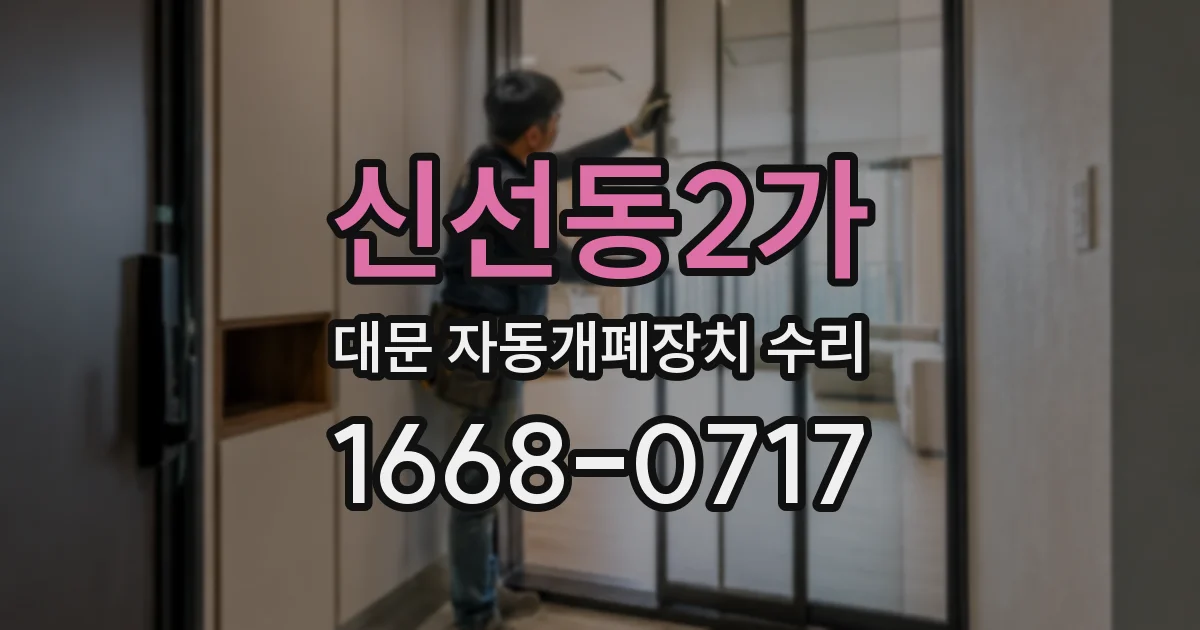 신선동2가 대문 자동개폐장치 수리