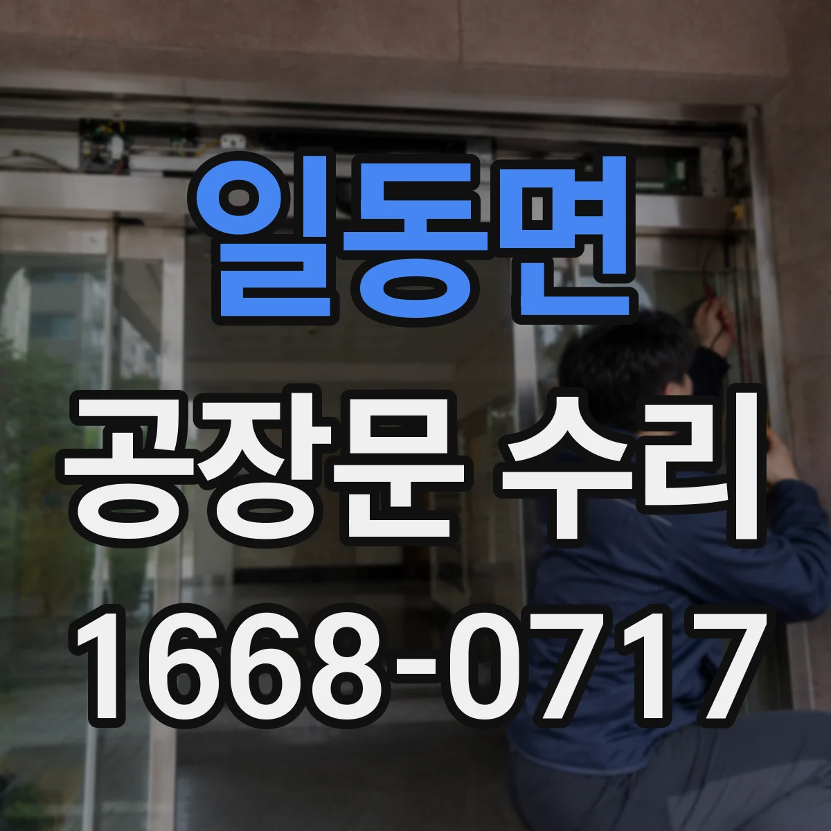 일동면 공장문 수리