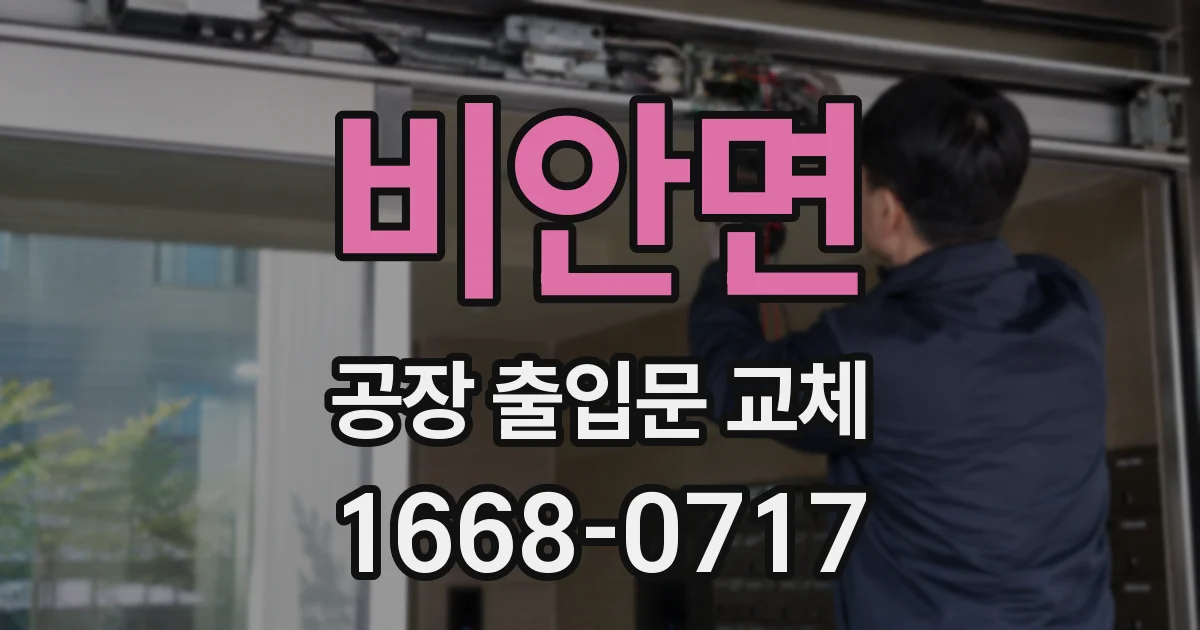 비안면 공장 출입문 교체
