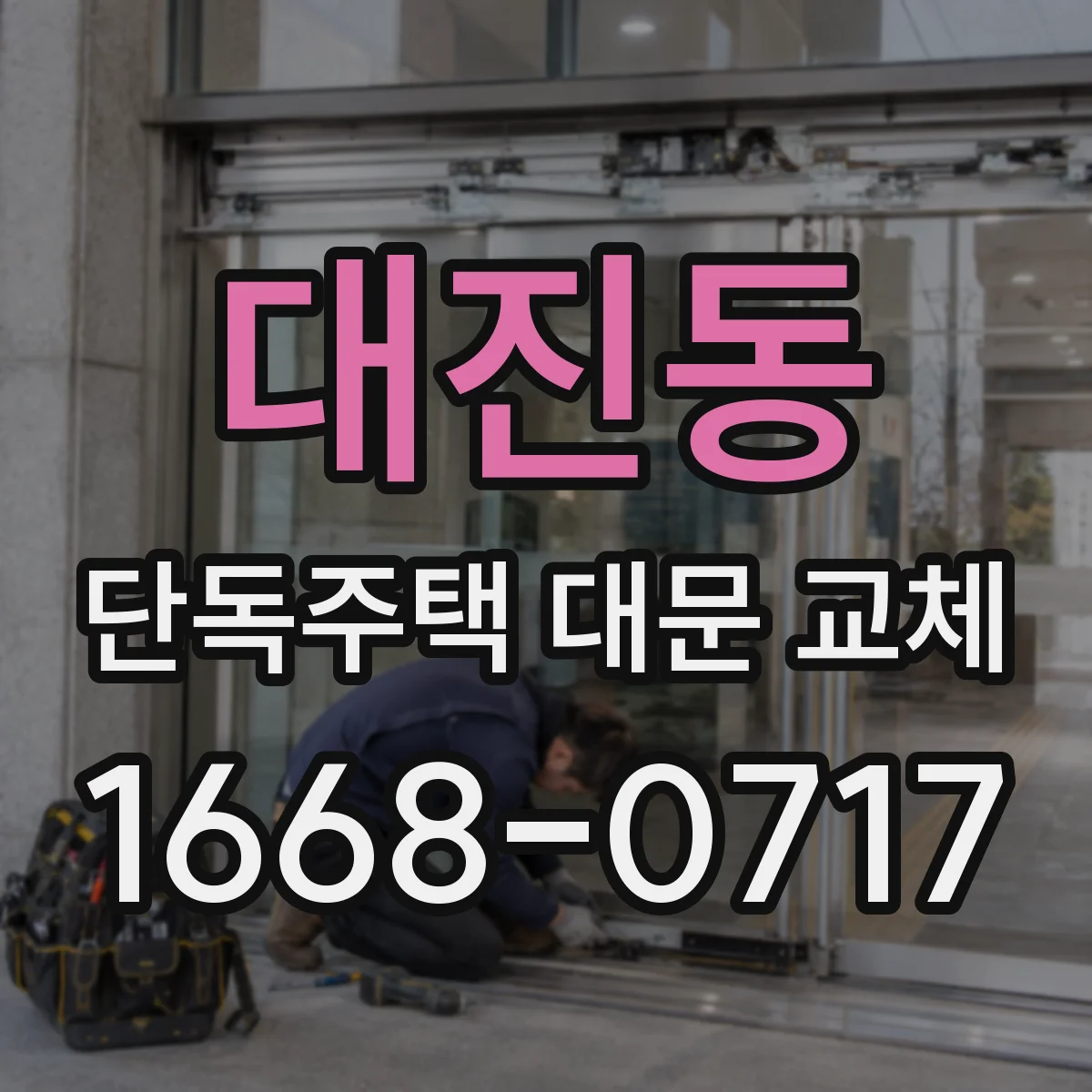대진동 단독주택 대문 교체