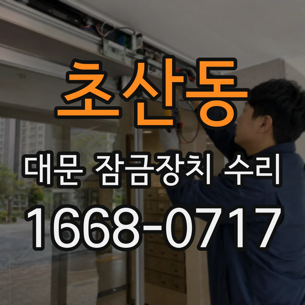 초산동 대문 잠금장치 수리
