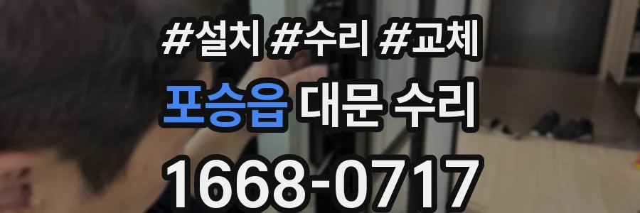 포승읍 대문 수리