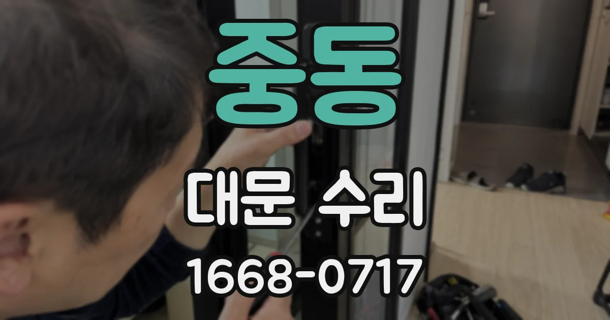 중동 대문 수리