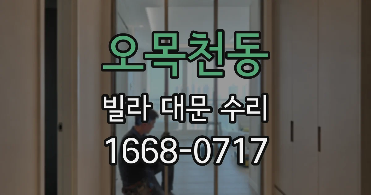 오목천동 빌라 대문 수리