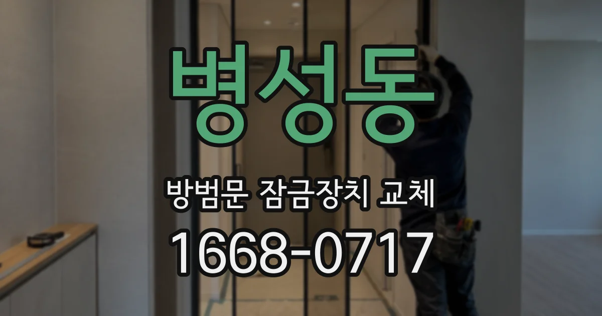 병성동 방범문 잠금장치 교체