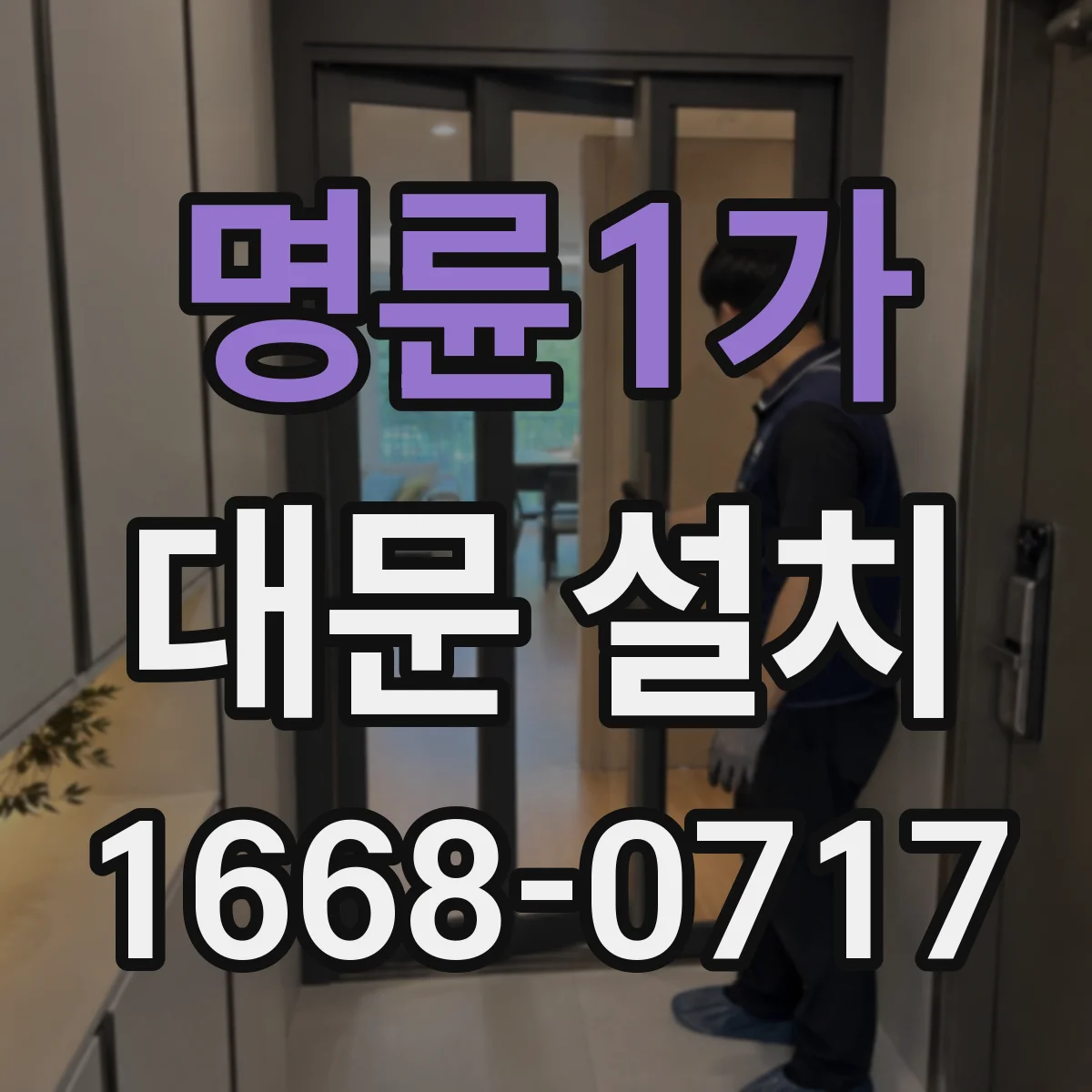 명륜1가 대문 설치