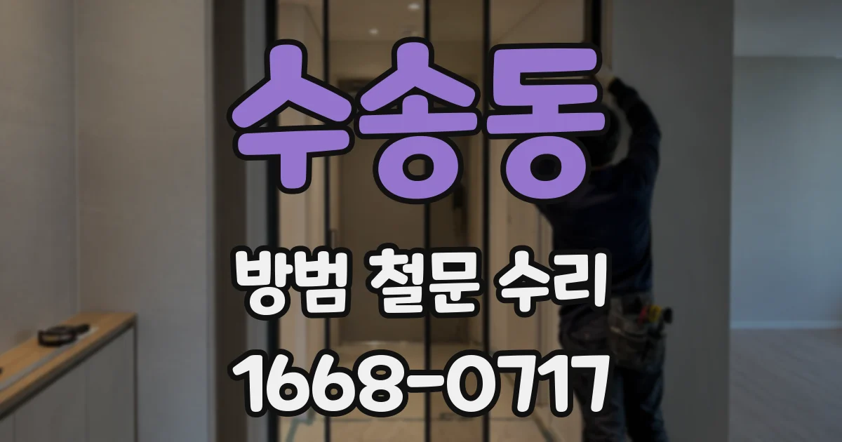 수송동 방범 철문 수리