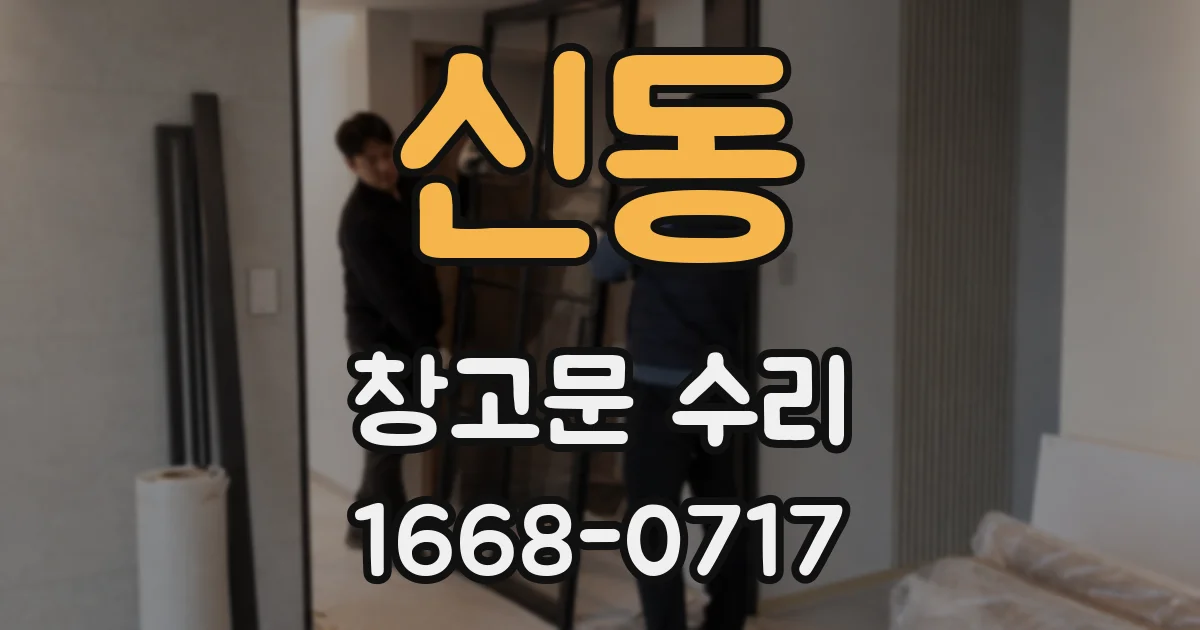 신동 창고문 수리