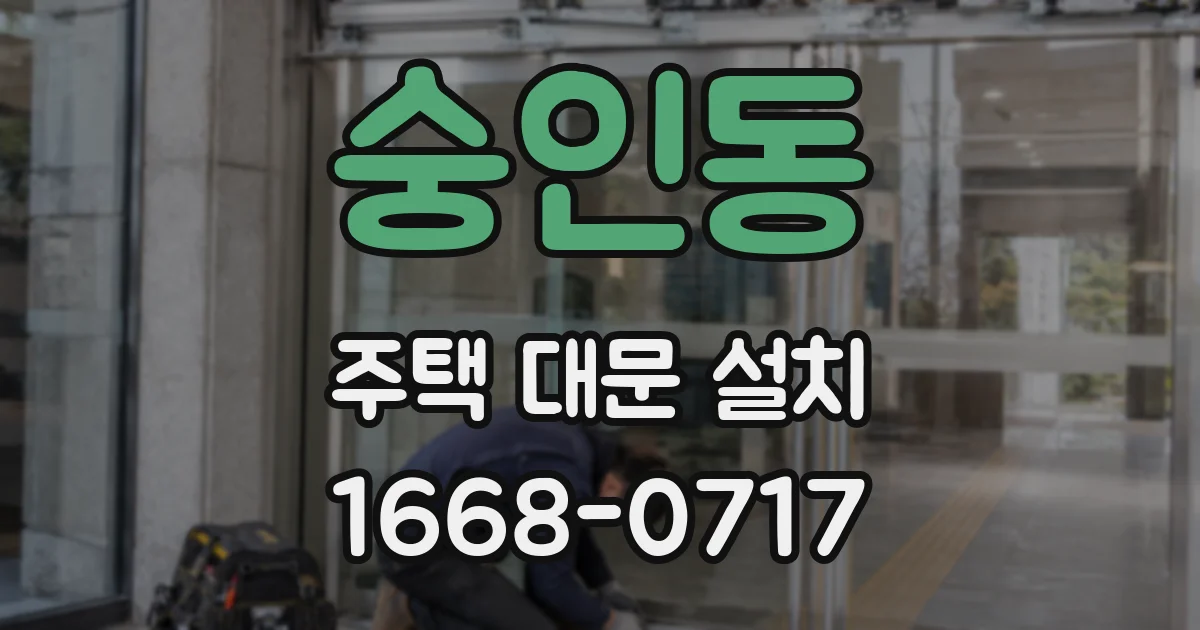숭인동 주택 대문 설치