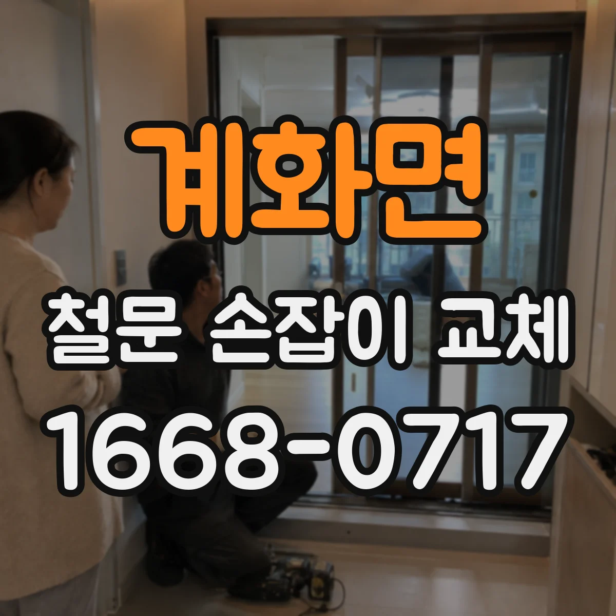 계화면 철문 손잡이 교체