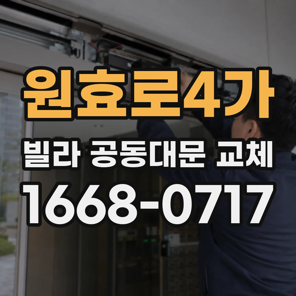 원효로4가 빌라 공동대문 교체