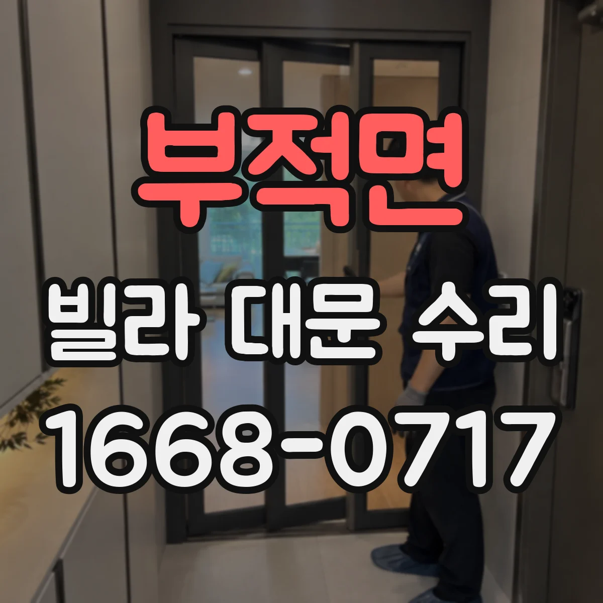 부적면 빌라 대문 수리