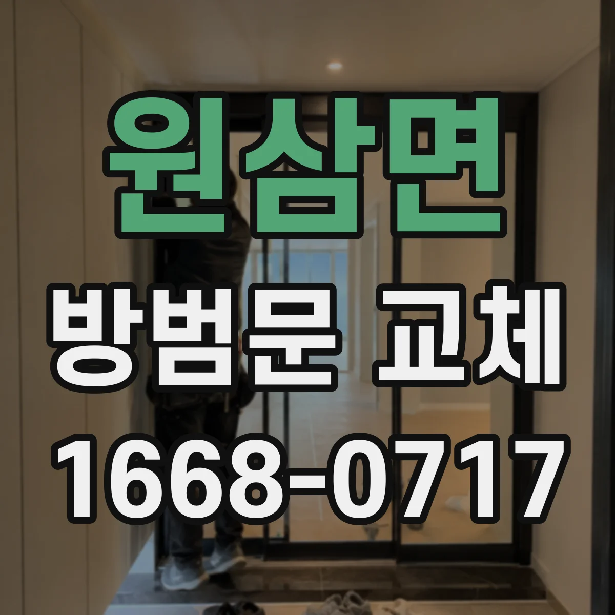 원삼면 방범문 교체