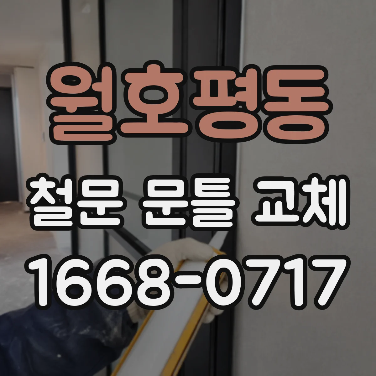 월호평동 철문 문틀 교체