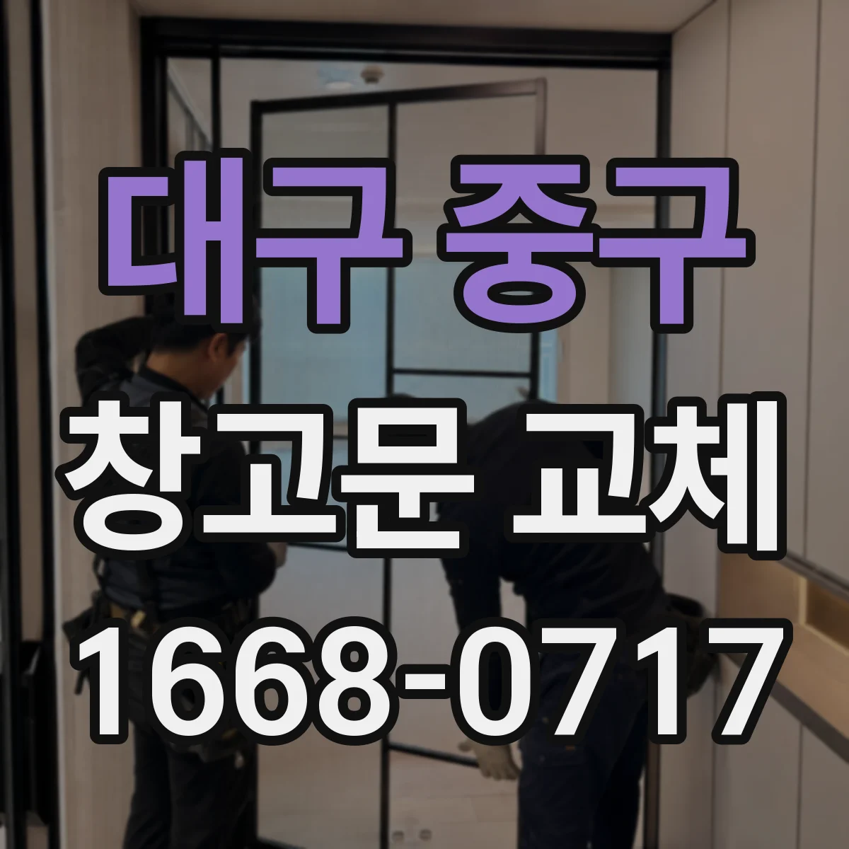 대구 중구 창고문 교체