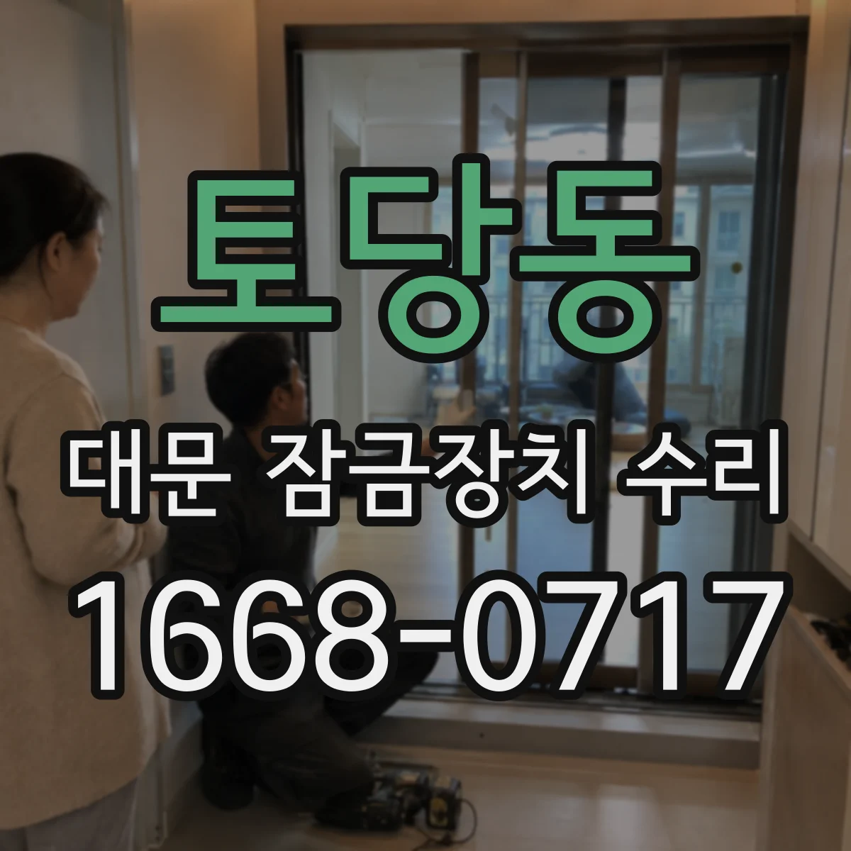 토당동 대문 잠금장치 수리