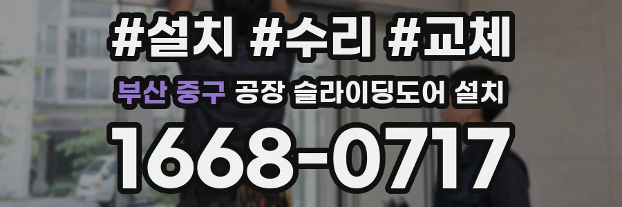 부산 중구 공장 슬라이딩도어 설치