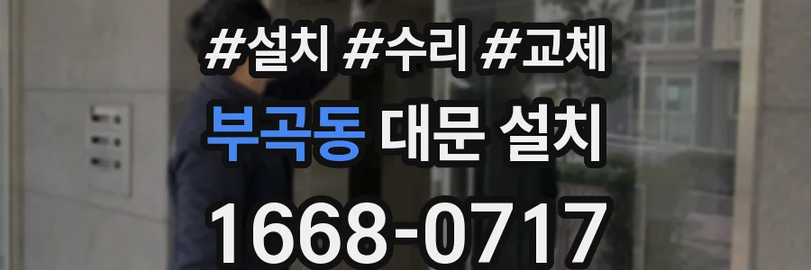 부곡동 대문 설치