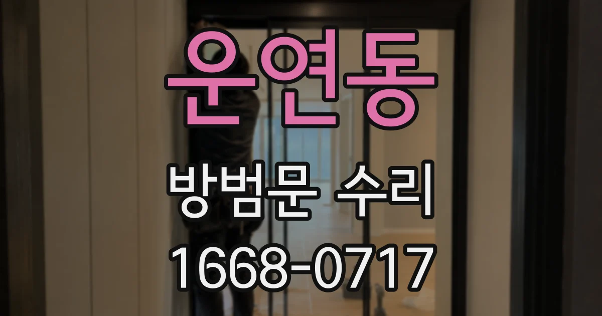 운연동 방범문 수리