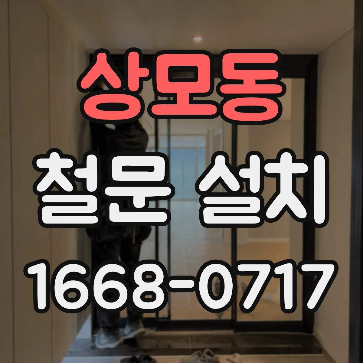 상모동 철문 설치
