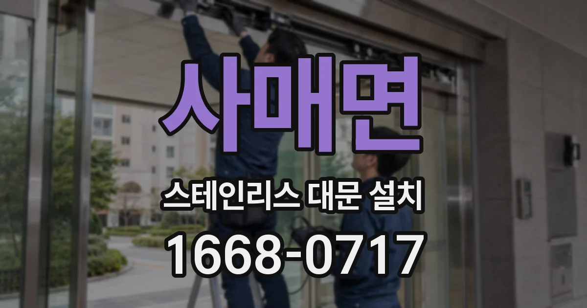 사매면 스테인리스 대문 설치