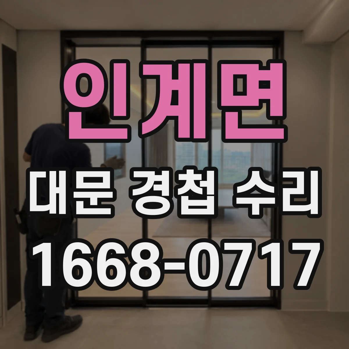 인계면 대문 경첩 수리