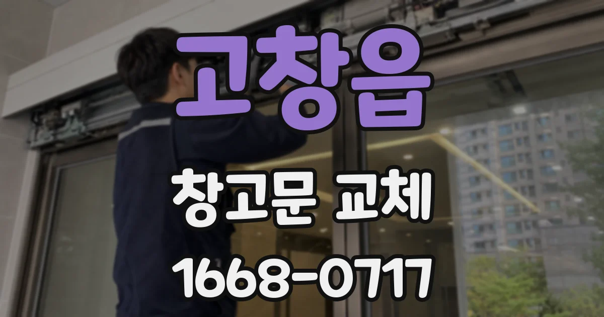고창읍 창고문 교체