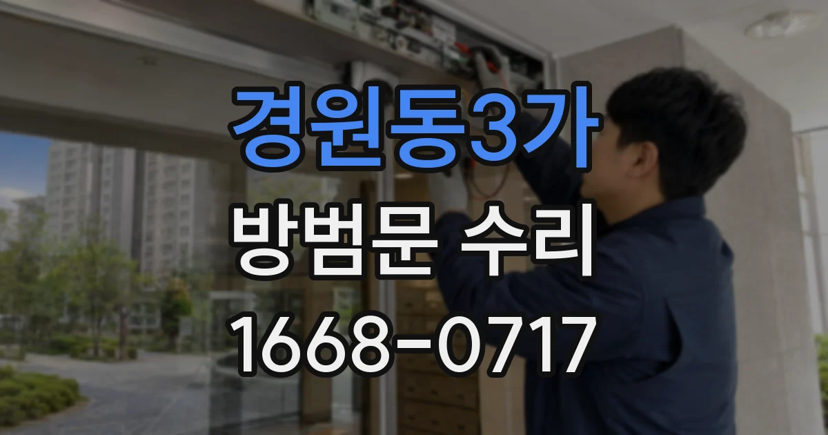 경원동3가 방범문 수리