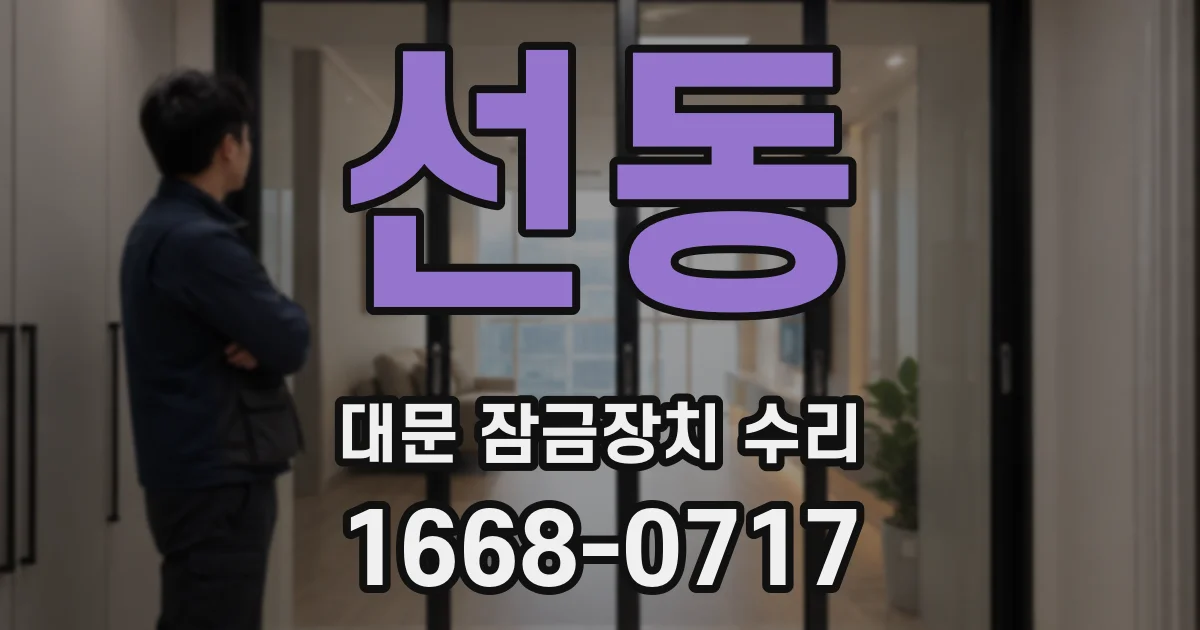 선동 대문 잠금장치 수리