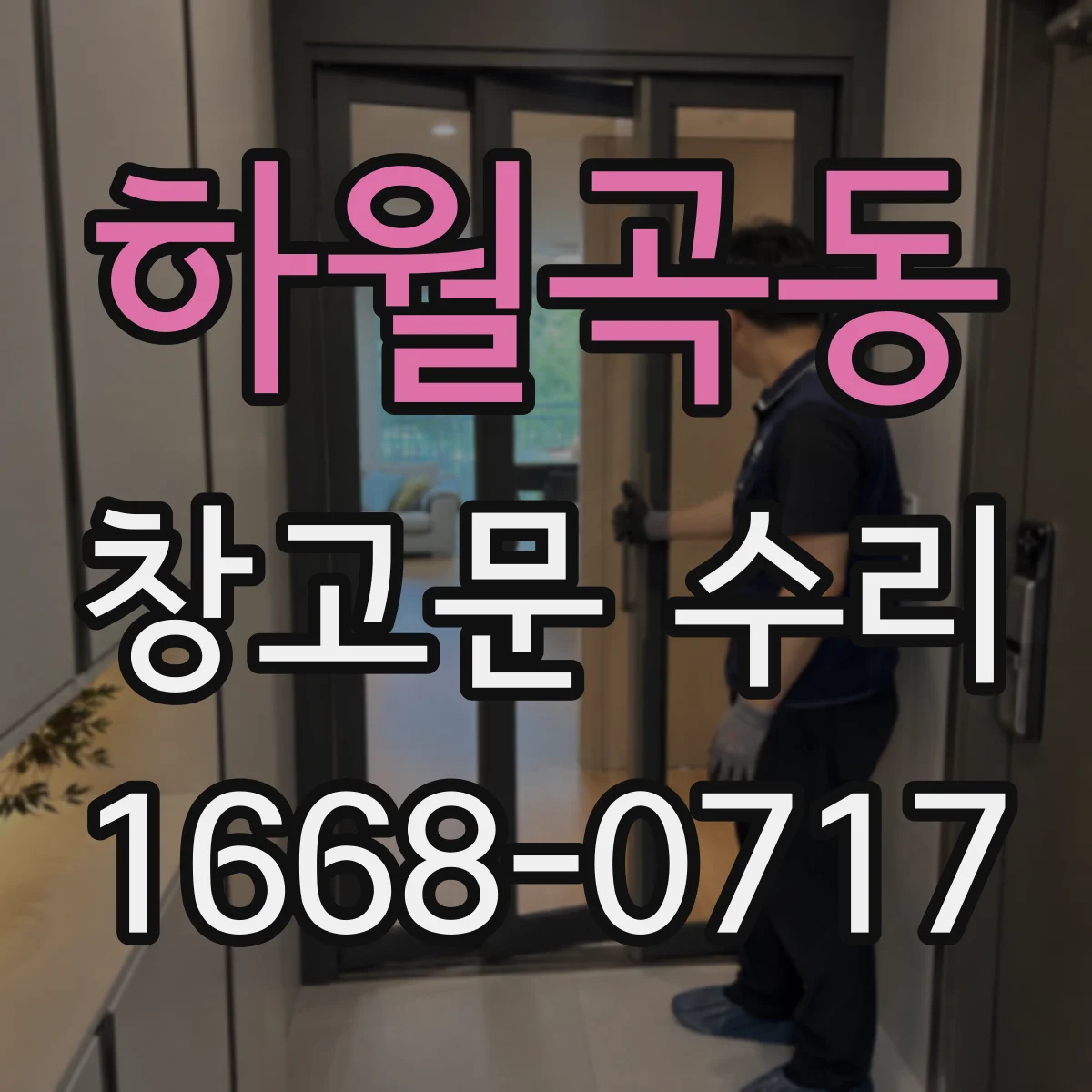 하월곡동 창고문 수리