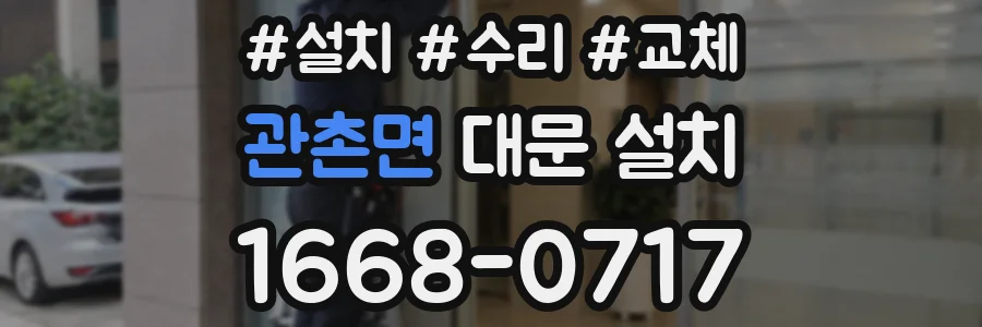 관촌면 대문 설치