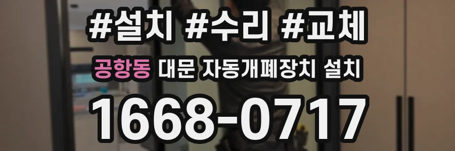 공항동 대문 자동개폐장치 설치