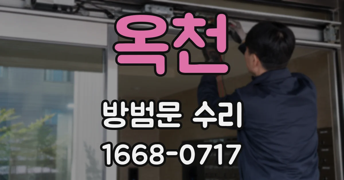 옥천 방범문 수리
