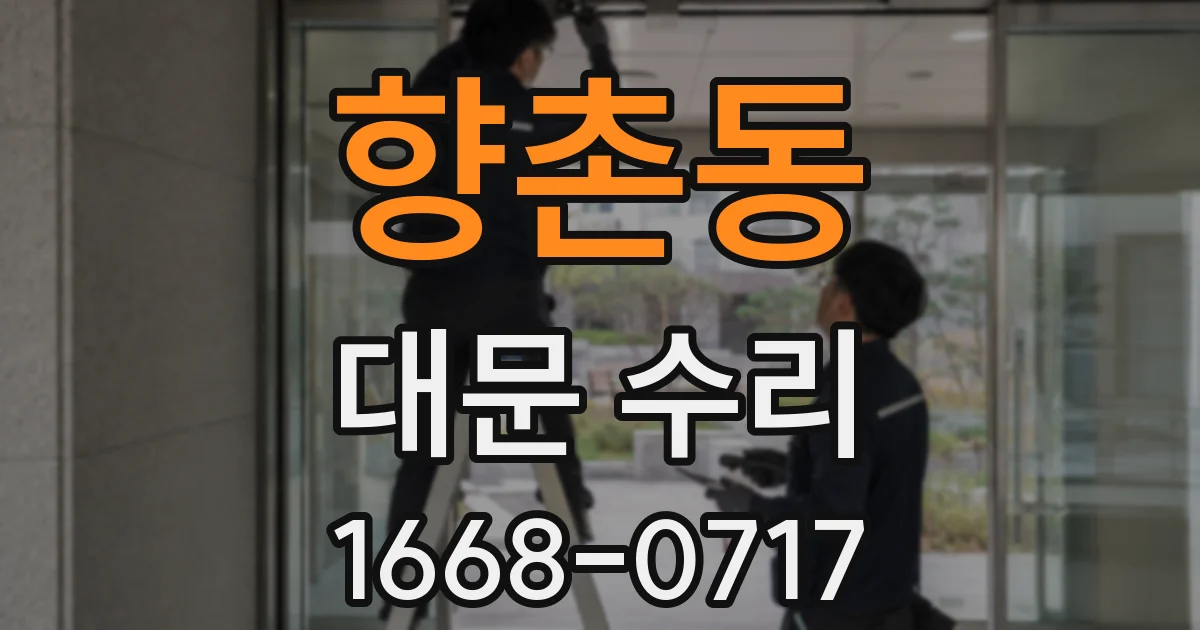 향촌동 대문 수리