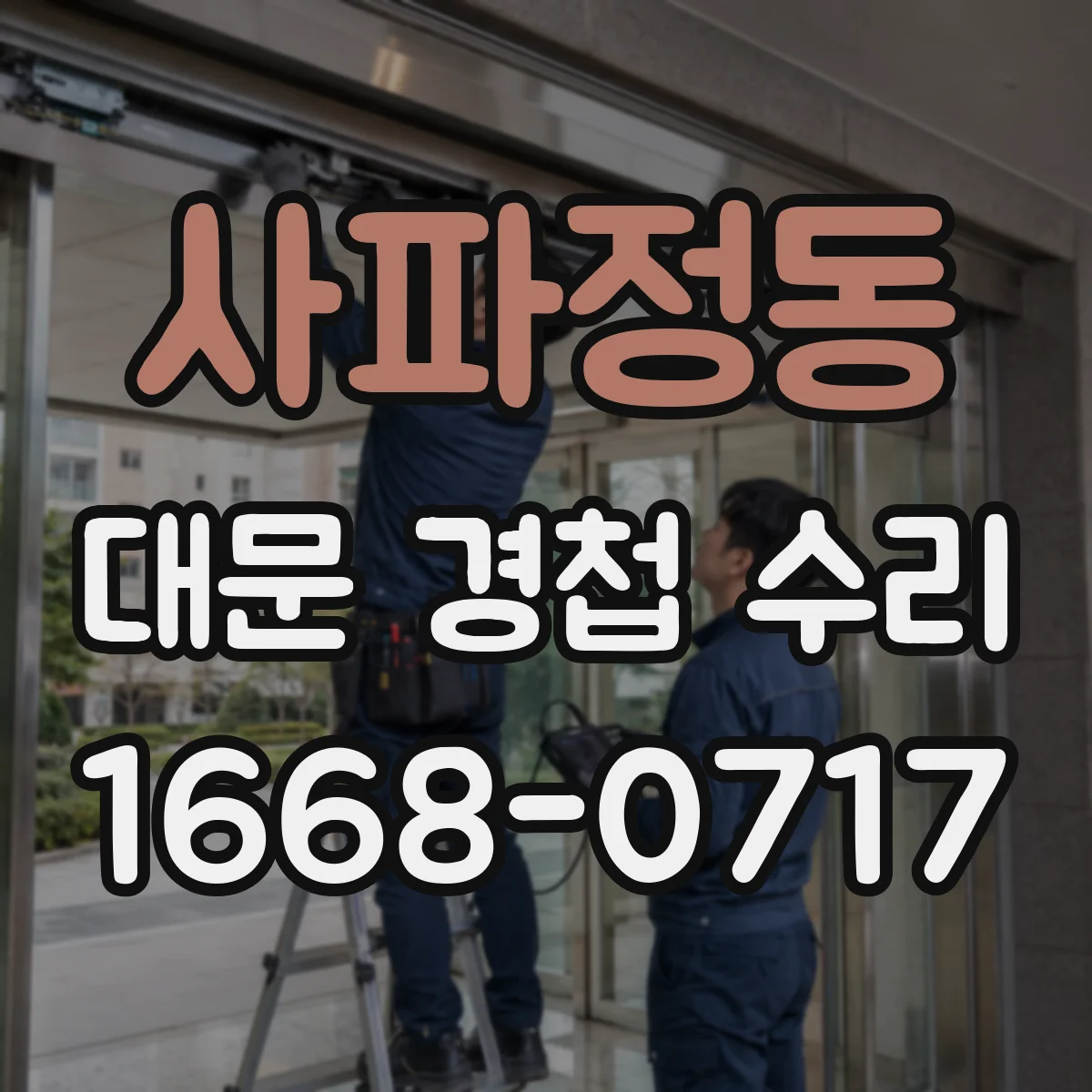 사파정동 대문 경첩 수리