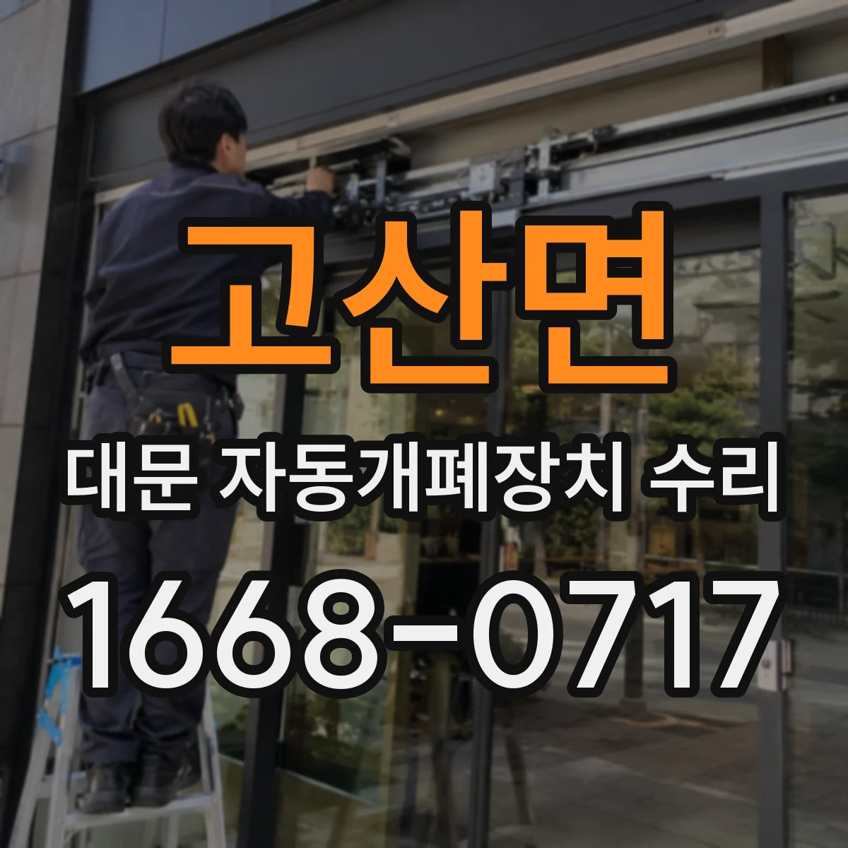 고산면 대문 자동개폐장치 수리