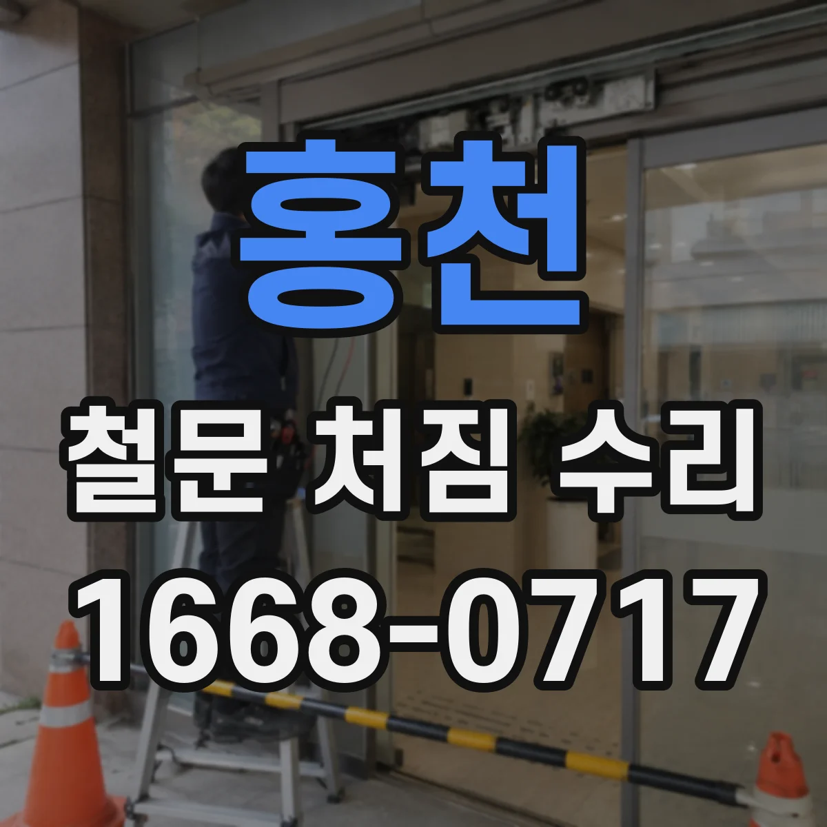 홍천 철문 처짐 수리