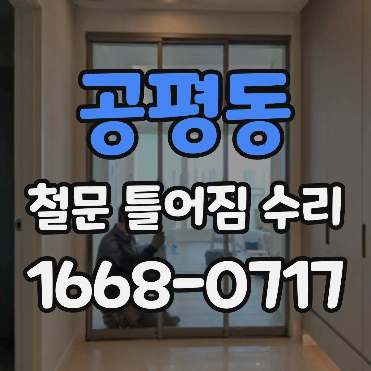 공평동 철문 틀어짐 수리
