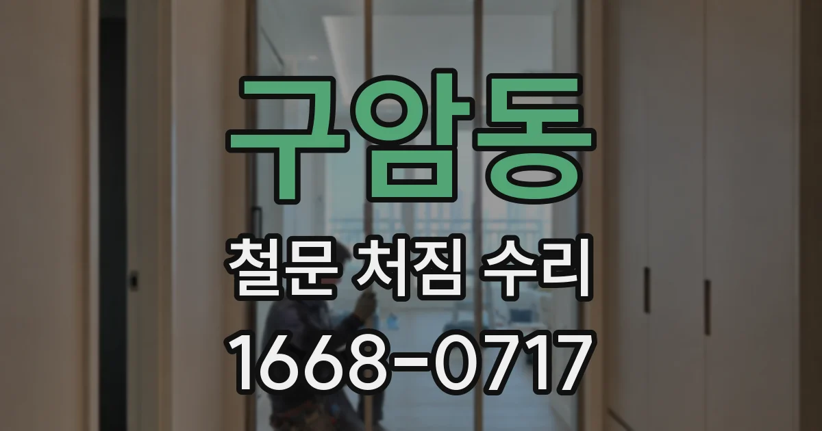구암동 철문 처짐 수리