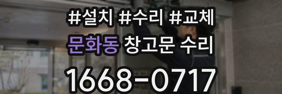 문화동 창고문 수리