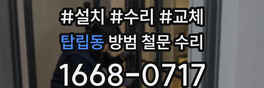 탑립동 방범 철문 수리