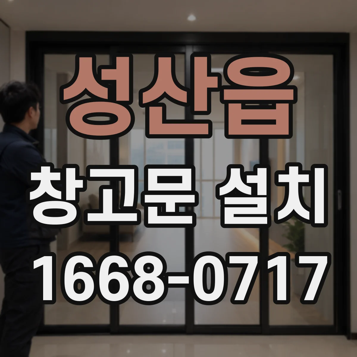 성산읍 창고문 설치